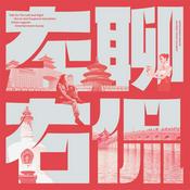 Podcast 左聊右侃丨恐怖灵异 悬疑案件 奇闻牛人 娱乐八卦