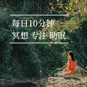 10分钟音频丨冥想 脑波 助眠 解压 氛围