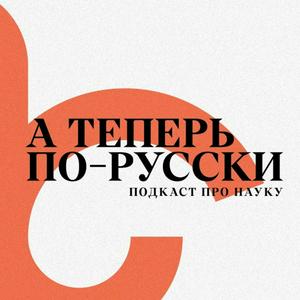 А теперь по-русски