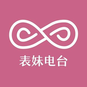 表妹播客