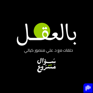 بالعقل - حلقات مع د.علي منصوركيالي