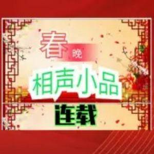 春晚相声小品合辑
