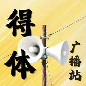 得体广播站