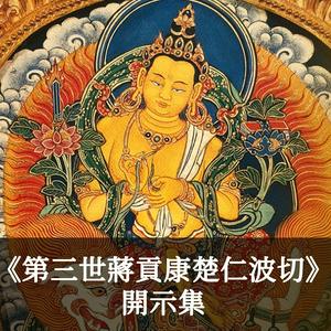 《第三世蔣貢康楚仁波切》開示集