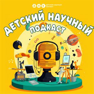 ДНК подкаст