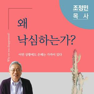 [두란노] 조정민 목사의 왜 낙심하는가?