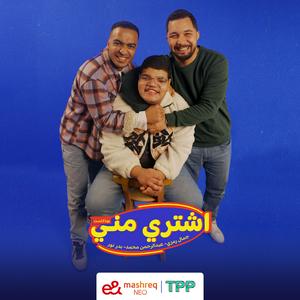 اشتري مني