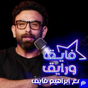 Fayek W Rayek | فايق و رايق