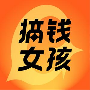 搞钱女孩