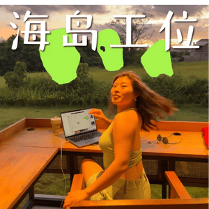 海岛工位