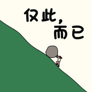 仅此而已_