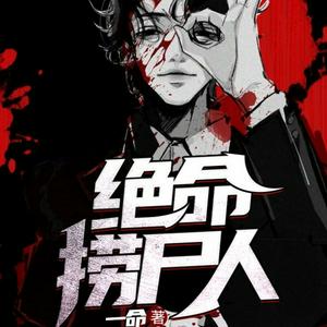 《绝命捞尸人》免费精彩双播<新秀的成长历程>