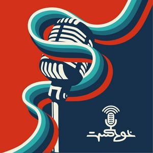 Khodcast - خودکست