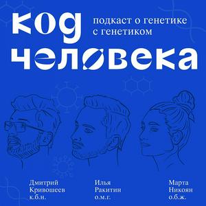 Код человека