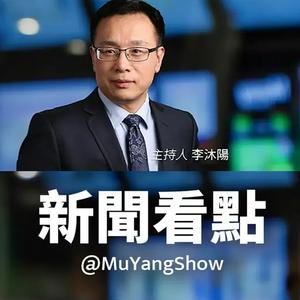 李沐阳：新闻看点（音频）