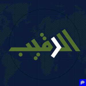 الرقيب