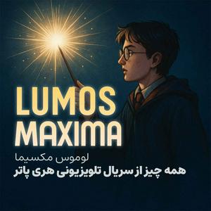 لوموس مکسیما | سریال هری پاتر