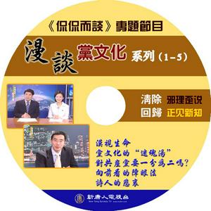 漫谈党文化(音频)-新唐人电视评论