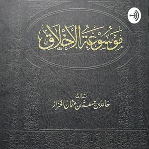 Mausu'ah Al-Akhlak