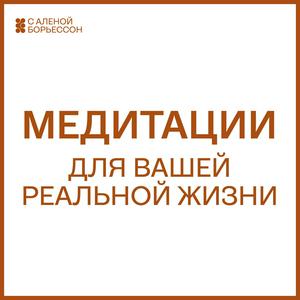 Медитации для вашей реальной жизни
