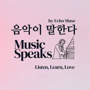 음악이 말한다