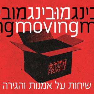 מובינג Moving