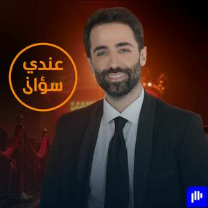 عندي سؤال | Aandi Soual
