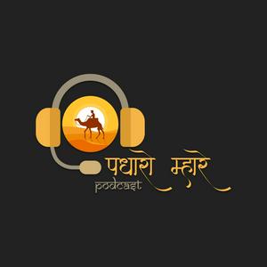 Padharo Mhare Podcast