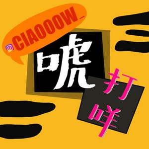 巧唬打咩