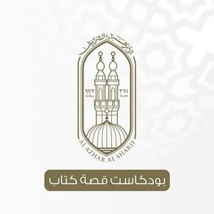 قصة كتاب