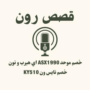 قصص رون