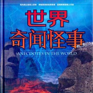 世界奇闻怪事未解之谜大全集|睡前必听