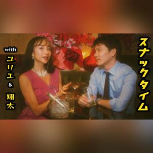 スナックタイムwithユリエand翔太