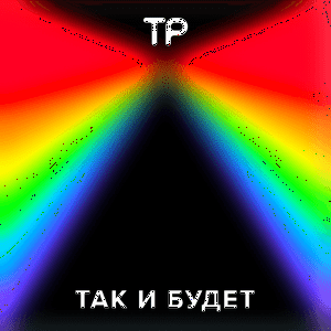 Так и будет