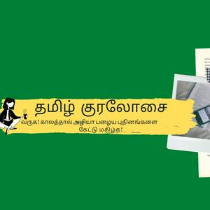 Tamil kuralosai - Audio books