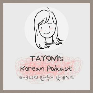 TAYONI's Korean Podcast 타요니의 한국어 팟캐스트