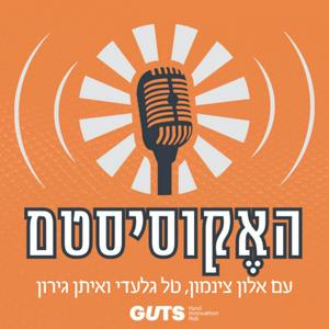 האקוסיסטם
