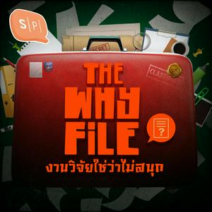 The Why File งานวิจัยใช่ว่าไม่สนุก