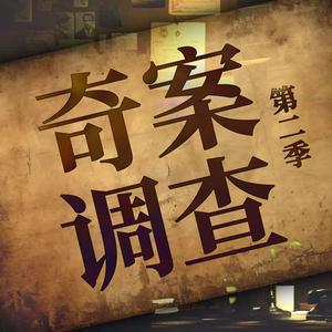 奇案调查 | 真实案件 每周一惊悚