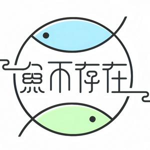 鱼不存在𓆜