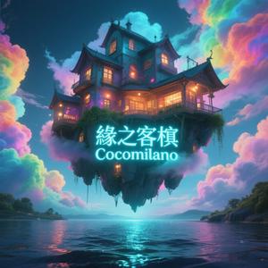 缘之客栈