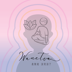 走就走｜没完没了Chat